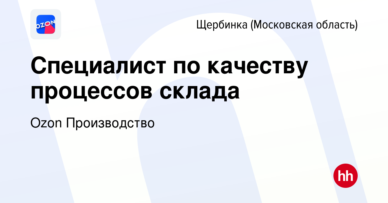 Вакансия Cпециалист по качеству процессов склада в Щербинке, работа в  компании Ozon Производство (вакансия в архиве c 5 февраля 2024)