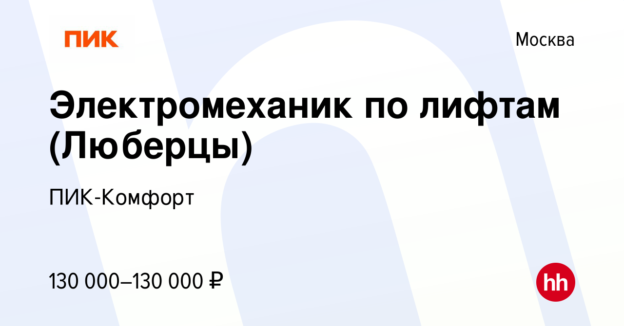 Вакансия Электромеханик по лифтам (Люберцы) в Москве, работа в компании ПИК- Комфорт (вакансия в архиве c 12 января 2024)