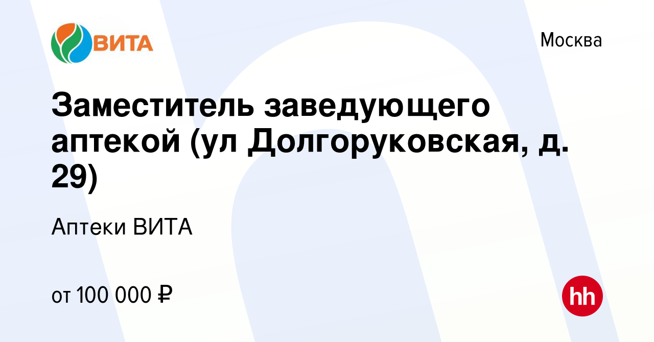 Вакансия Заместитель заведующего аптекой (ул Долгоруковская, д. 29) в  Москве, работа в компании Аптеки ВИТА (вакансия в архиве c 8 декабря 2023)