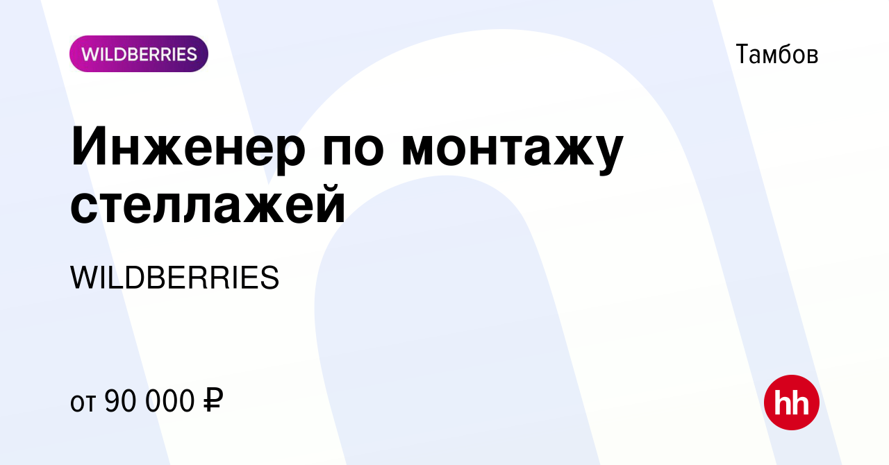 Вакансия Инженер по монтажу стеллажей в Тамбове, работа в компании  WILDBERRIES (вакансия в архиве c 9 января 2024)