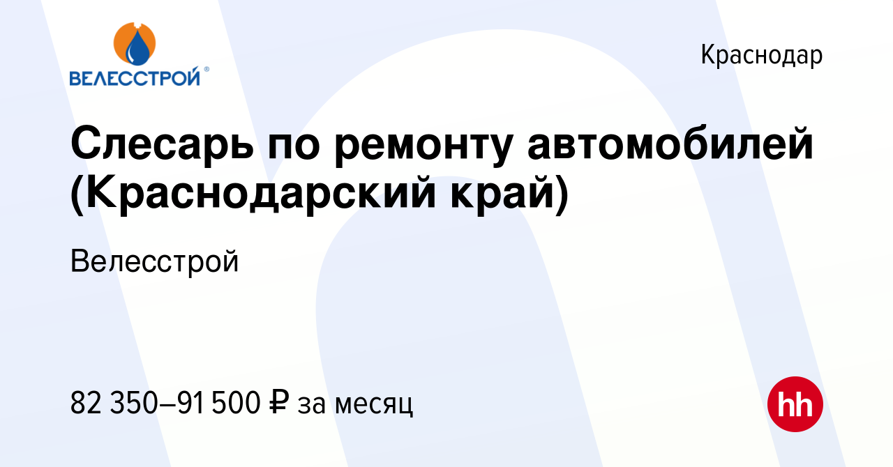 Вакансия Слесарь по ремонту автомобилей (Краснодарский край) в Краснодаре,  работа в компании Велесстрой (вакансия в архиве c 8 декабря 2023)