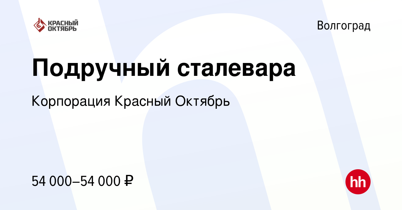 Вакансия Подручный сталевара в Волгограде, работа в компании Корпорация  Красный Октябрь