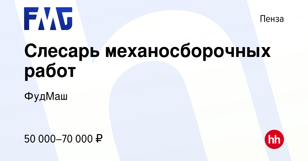 Вакансия Слесарь механосборочных работ в Пензе, работа в компании ФудМаш  (вакансия в архиве c 17 января 2024)