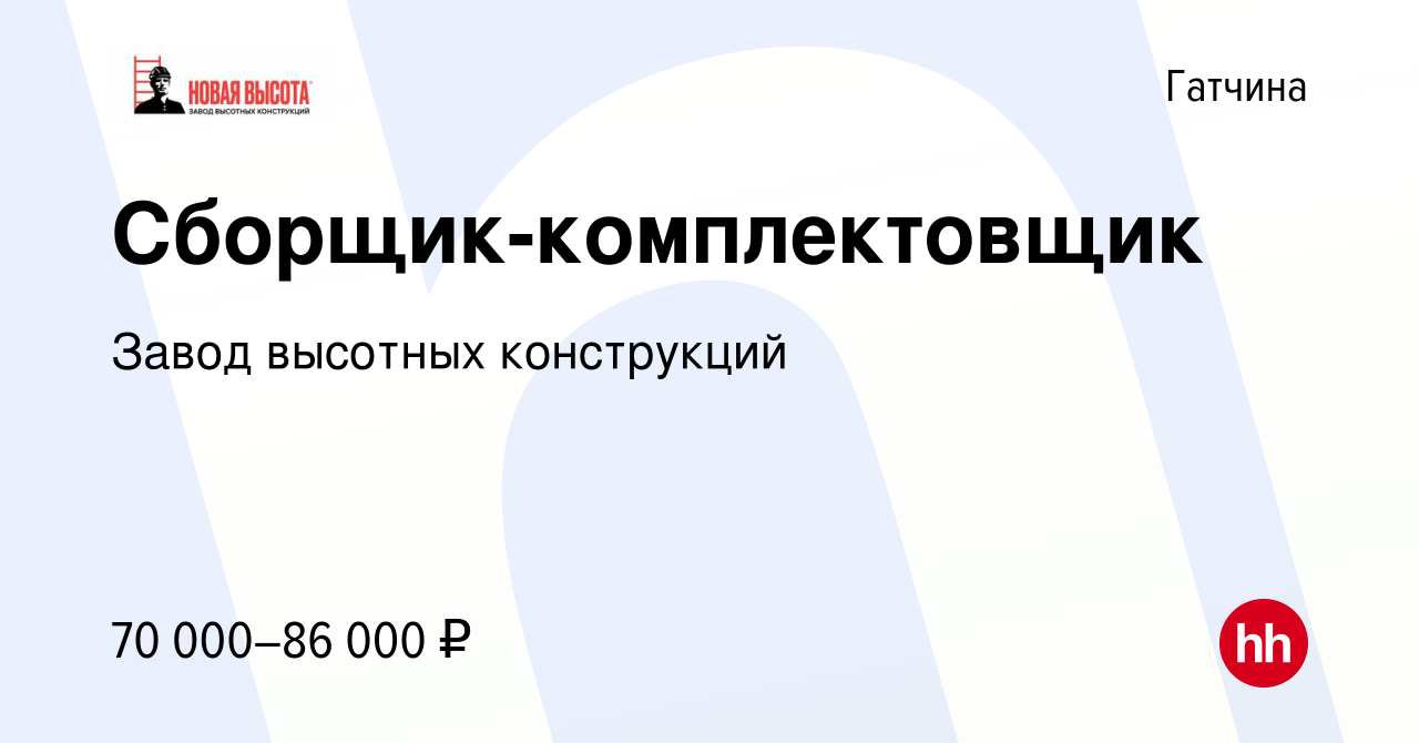 Вакансия Сборщик-комплектовщик в Гатчине, работа в компании Завод высотных  конструкций