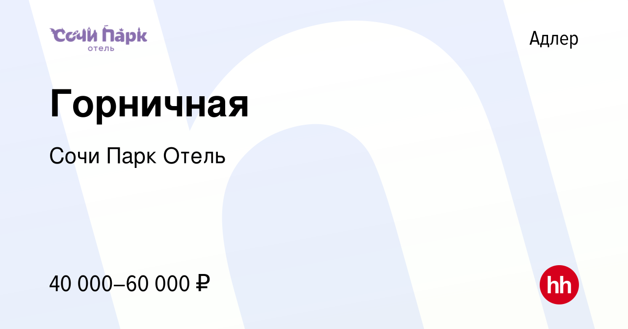 Вакансия Горничная в Адлере, работа в компании Сочи Парк Отель (вакансия в  архиве c 13 января 2024)