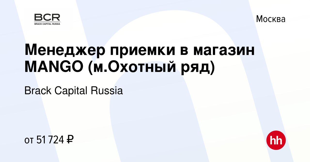 Вакансия Менеджер приемки в магазин MANGO (м.Охотный ряд) в Москве, работа  в компании Brack Capital Russia (вакансия в архиве c 5 февраля 2024)