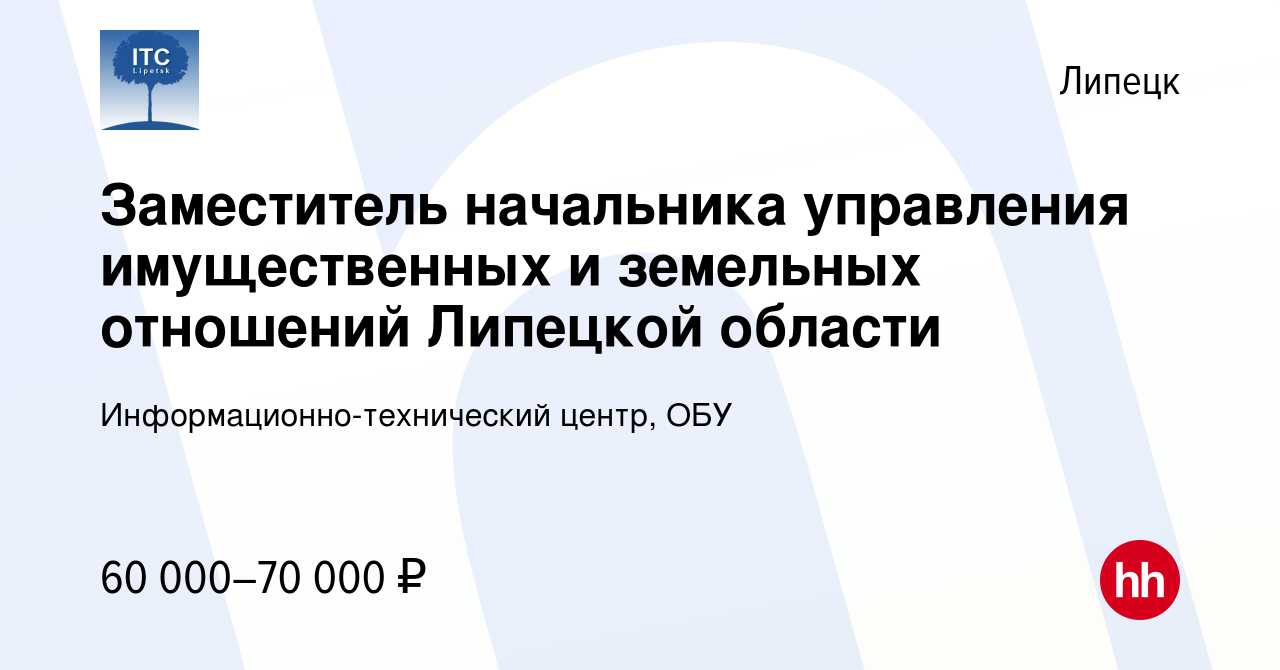 Вакансия Заместитель начальника управления имущественных и земельных  отношений Липецкой области в Липецке, работа в компании  Информационно-технический центр, ОБУ (вакансия в архиве c 8 декабря 2023)