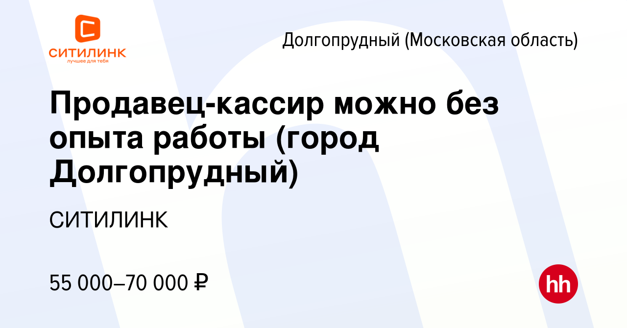 Вакансия Продавец-кассир можно без опыта работы (город Долгопрудный) в  Долгопрудном, работа в компании СИТИЛИНК (вакансия в архиве c 8 декабря  2023)