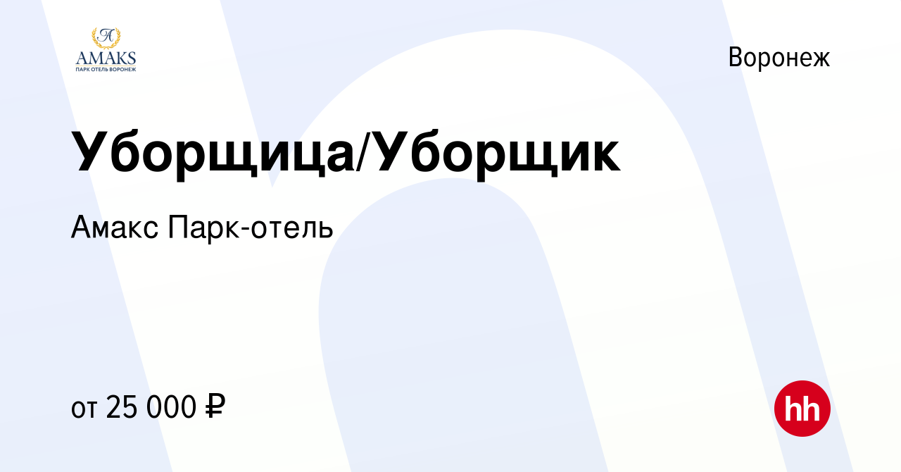 Вакансия Уборщица/Уборщик в Воронеже, работа в компании Амакс Парк-отель  (вакансия в архиве c 8 декабря 2023)