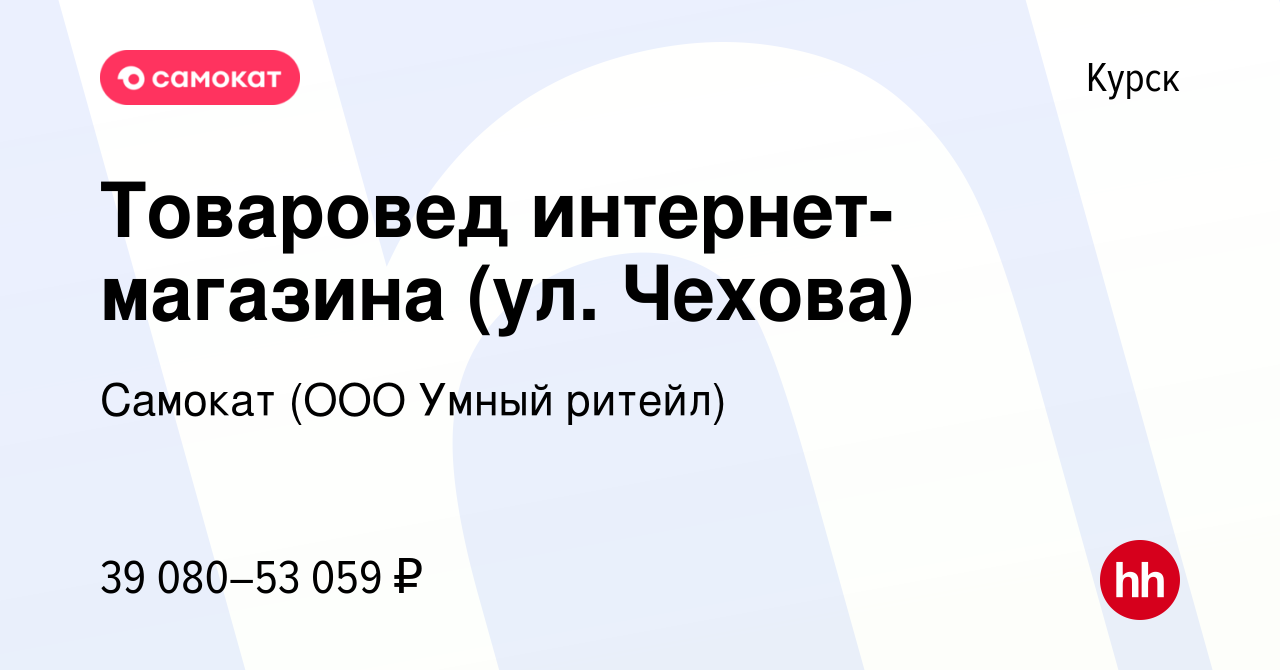 Вакансия Товаровед интернет-магазина (ул. Чехова) в Курске, работа в  компании Самокат (ООО Умный ритейл) (вакансия в архиве c 10 декабря 2023)