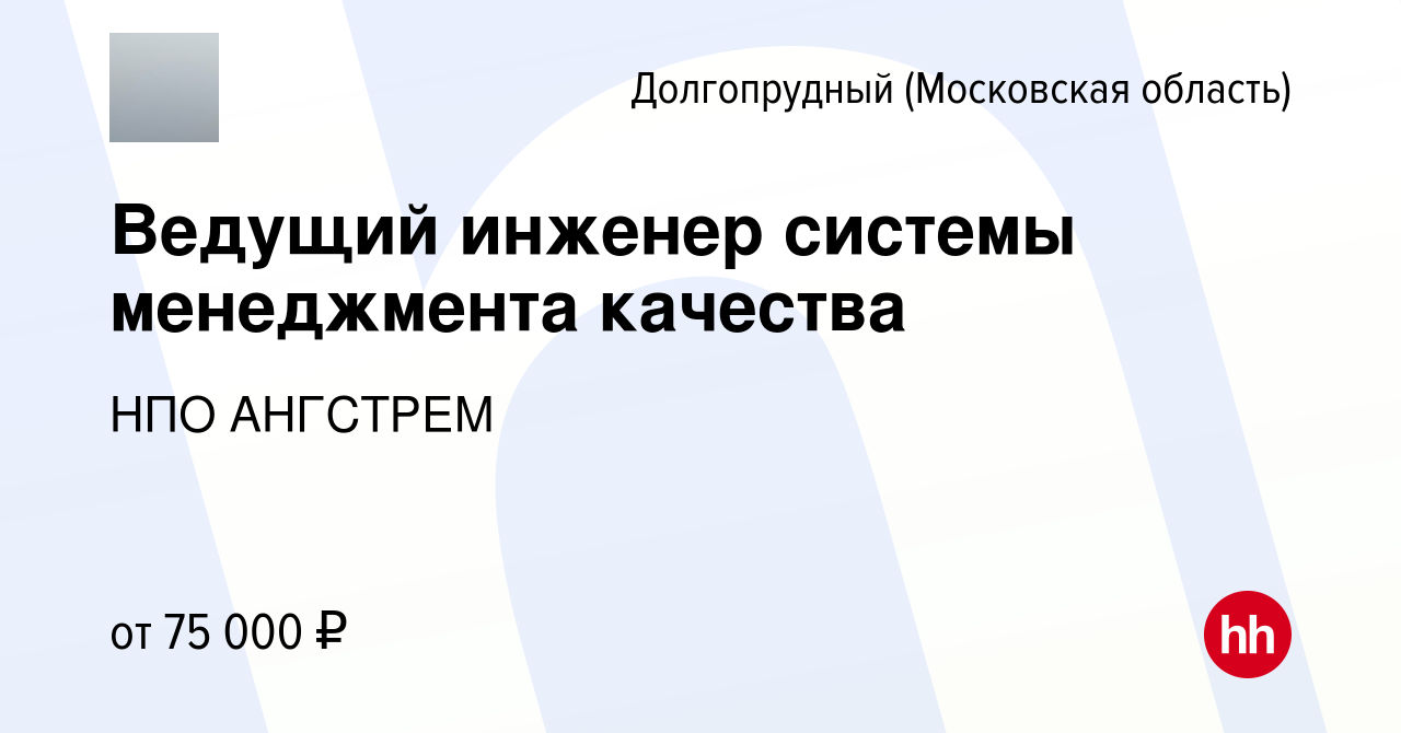 Вакансия Ведущий инженер системы менеджмента качества в Долгопрудном,  работа в компании НПО АНГСТРЕМ (вакансия в архиве c 10 марта 2024)