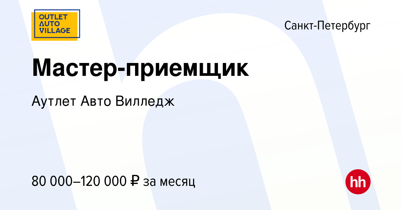 Вакансия Мастер-приемщик в Санкт-Петербурге, работа в компании Аутлет Авто  Вилледж (вакансия в архиве c 26 февраля 2024)