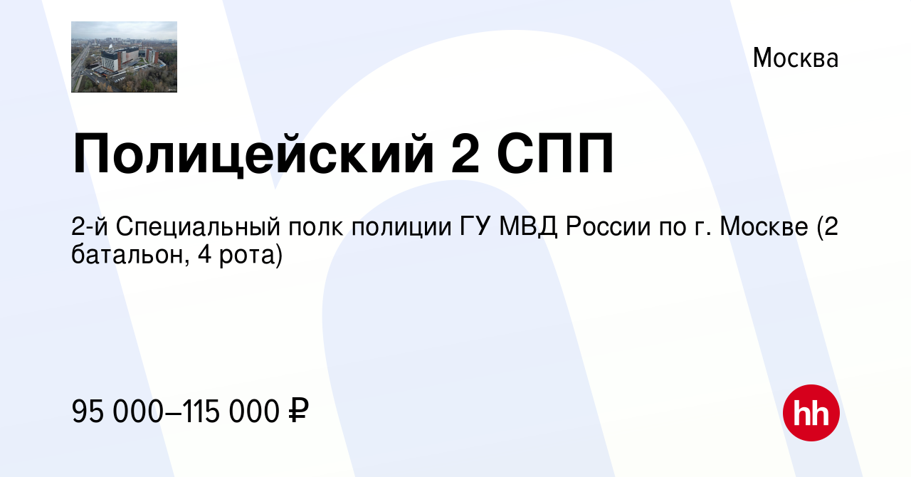 Вакансия Полицейский 2 СПП в Москве, работа в компании 2-й Специальный полк  полиции ГУ МВД России по г. Москве (2 батальон, 4 рота)