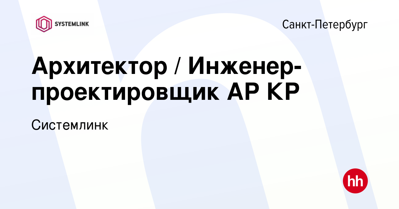 Вакансия Архитектор / Инженер-проектировщик АР КР в Санкт-Петербурге, работа  в компании Системлинк