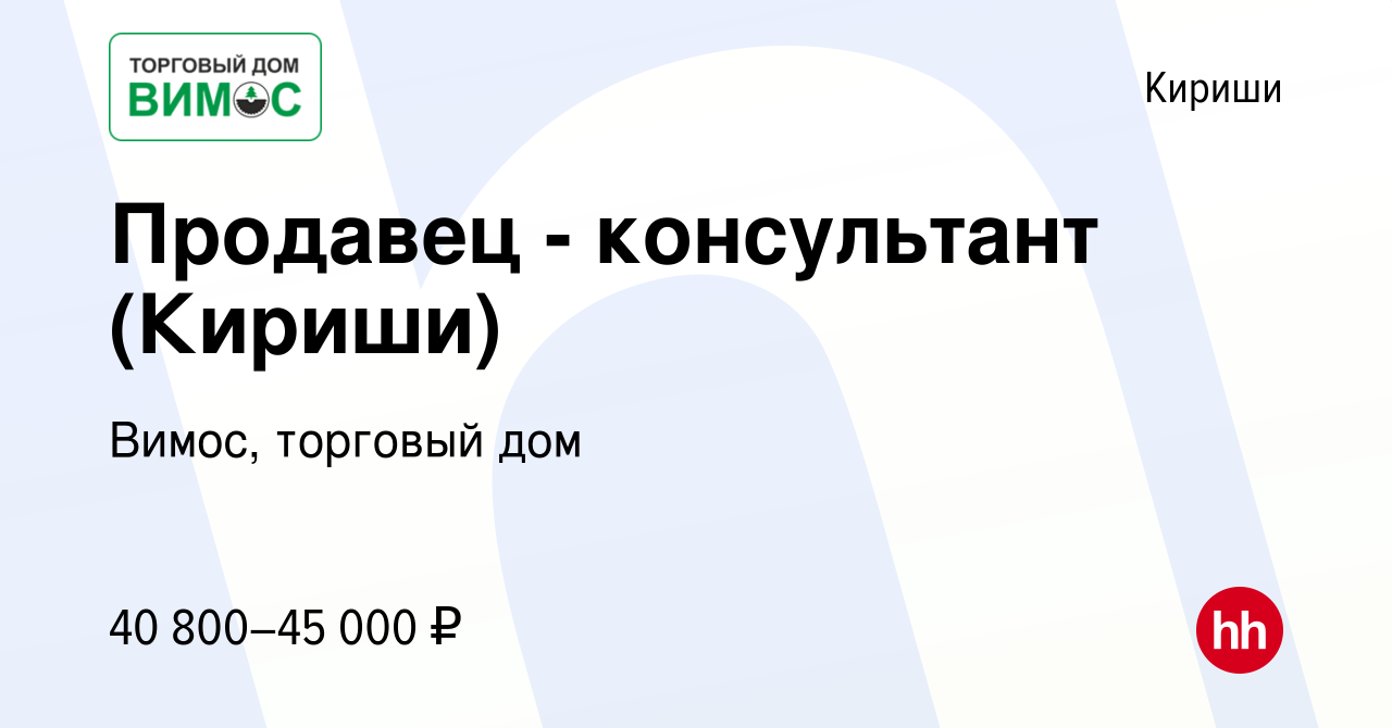 Вакансия Продавец - консультант (Кириши) в Киришах, работа в компании  Вимос, торговый дом (вакансия в архиве c 10 февраля 2024)