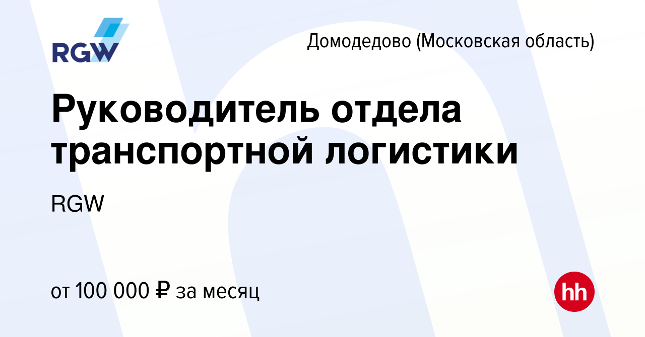 Вакансия Руководитель отдела транспортной логистики в Домодедово, работа в  компании RGW (вакансия в архиве c 8 декабря 2023)