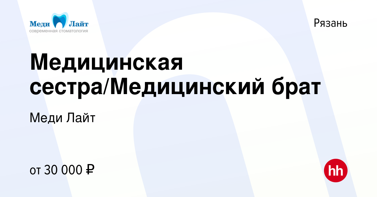 Вакансия Медицинская сестра/Медицинский брат в Рязани, работа в компании Меди  Лайт (вакансия в архиве c 8 декабря 2023)