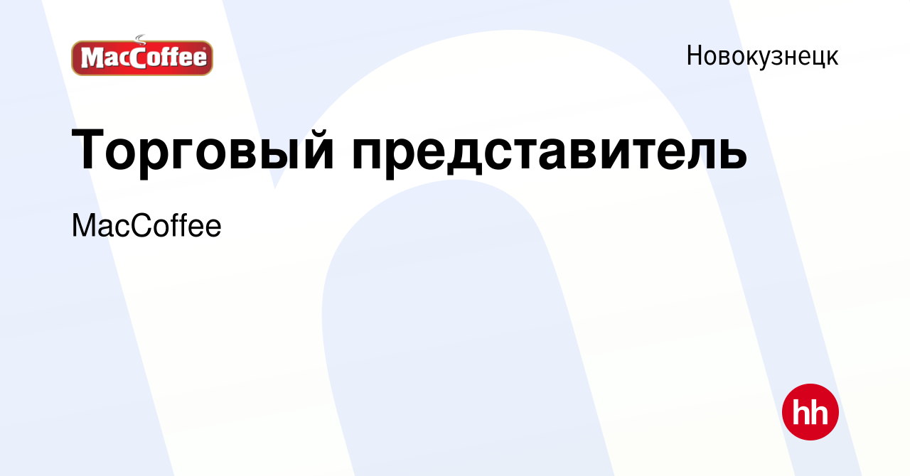 Вакансия Торговый представитель в Новокузнецке, работа в компании MacCoffee  (вакансия в архиве c 8 декабря 2023)