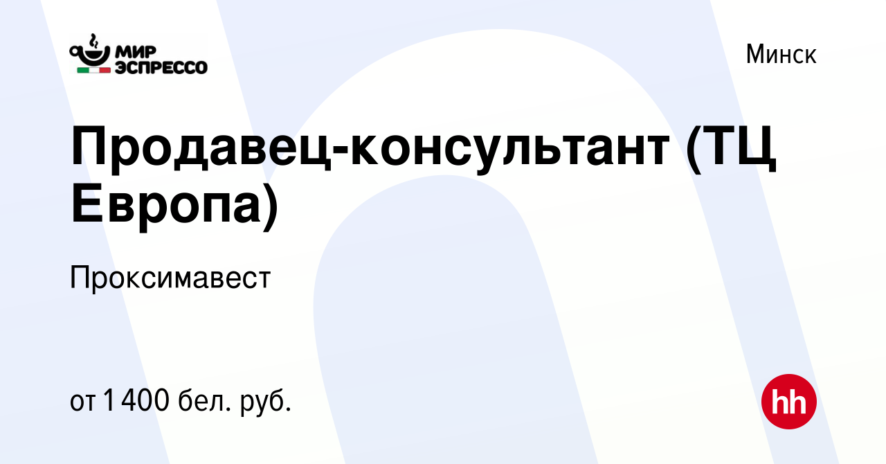 Вакансия Продавец-консультант (ТЦ Европа) в Минске, работа в компании  Проксимавест (вакансия в архиве c 8 декабря 2023)