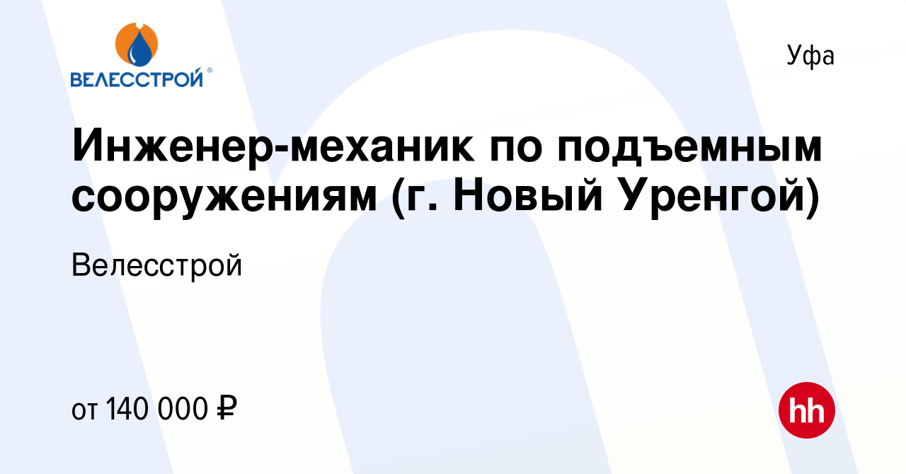 Вакансия Инженер-механик по подъемным сооружениям (г. Новый Уренгой) в Уфе,  работа в компании Велесстрой (вакансия в архиве c 8 декабря 2023)