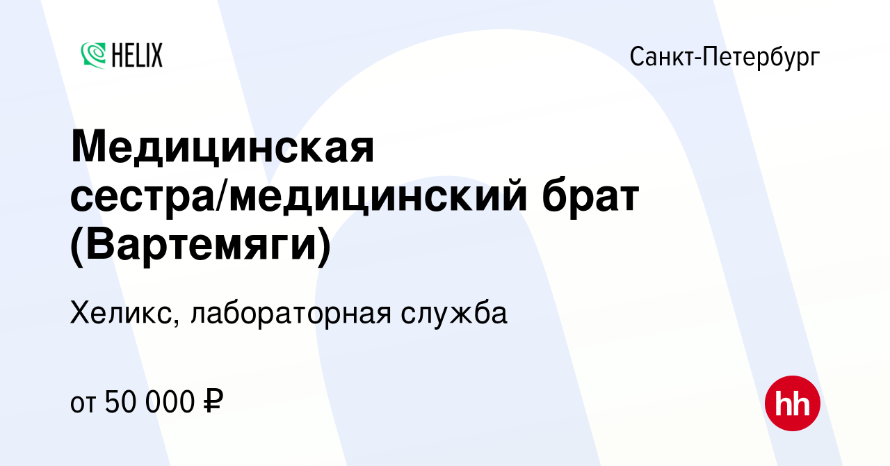 Вакансия Медицинская сестра/медицинский брат (Вартемяги) в  Санкт-Петербурге, работа в компании Хеликс, лабораторная служба (вакансия в  архиве c 5 декабря 2023)