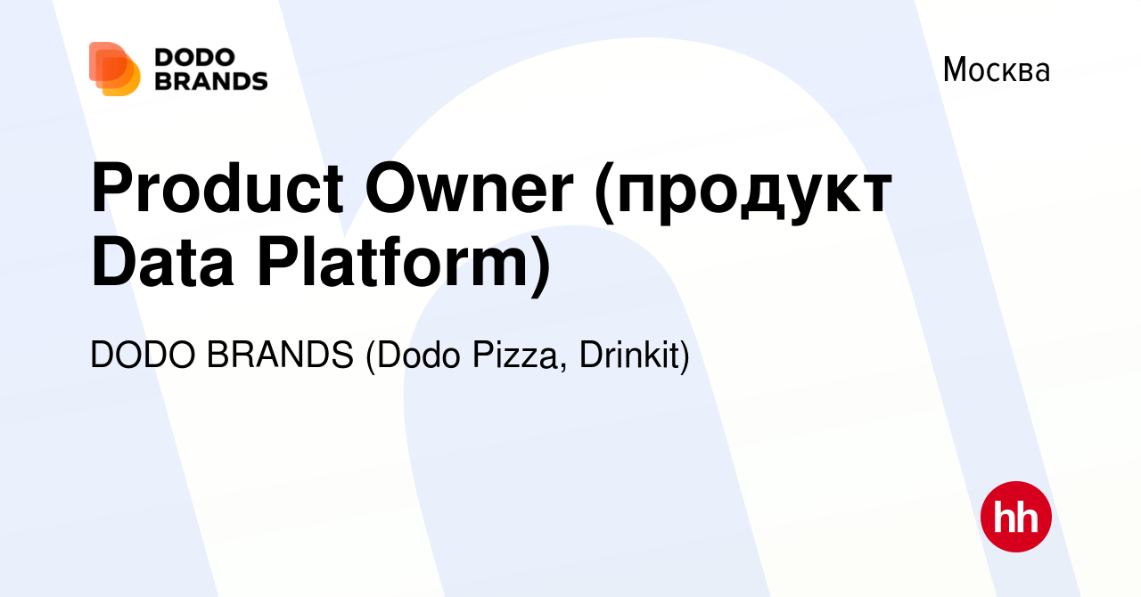 Вакансия Product Owner (продукт Data Platform) в Москве, работа в компании  DODO BRANDS (Dodo Pizza, Drinkit) (вакансия в архиве c 6 декабря 2023)