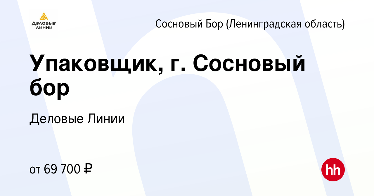 Вакансия Упаковщик, г. Сосновый бор в Сосновом Бору (Ленинградская  область), работа в компании Деловые Линии (вакансия в архиве c 7 декабря  2023)