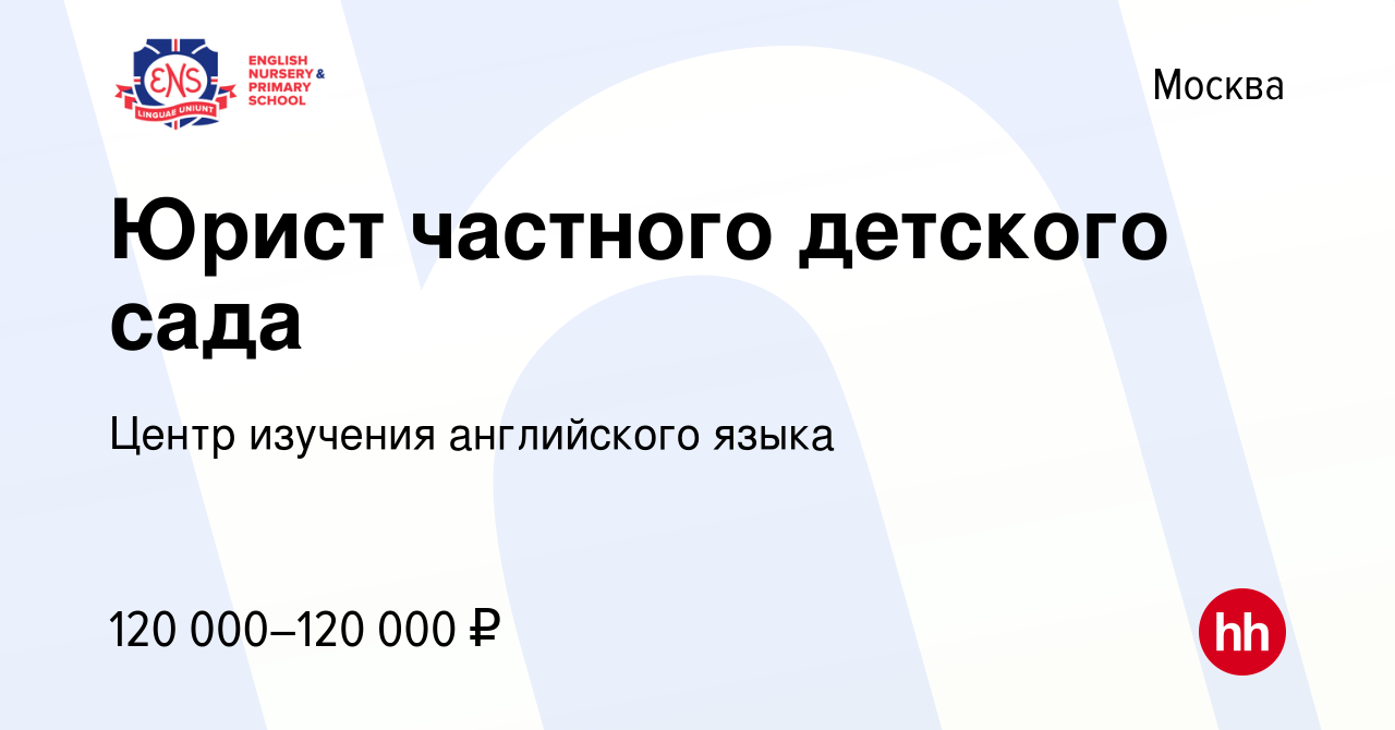 Вакансия Юрист частного детского сада в Москве, работа в компании Центр  изучения английского языка (вакансия в архиве c 8 декабря 2023)