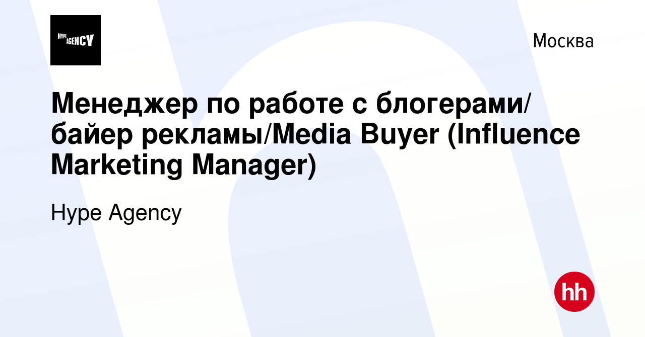 Вакансия Менеджер по работе с блогерами/ байер рекламы/Media Buyer  (Influence Marketing Manager) в Москве, работа в компании Hype Agency  (вакансия в архиве c 8 декабря 2023)