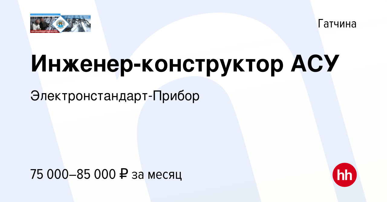 Вакансия Инженер-конструктор АСУ в Гатчине, работа в компании  Электронстандарт-Прибор (вакансия в архиве c 8 декабря 2023)