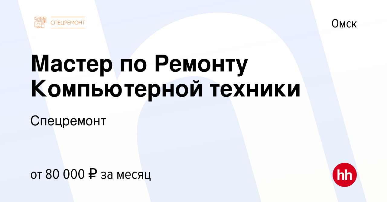 Вакансия Мастер по Ремонту Компьютерной техники в Омске, работа в компании  Спецремонт (вакансия в архиве c 8 декабря 2023)