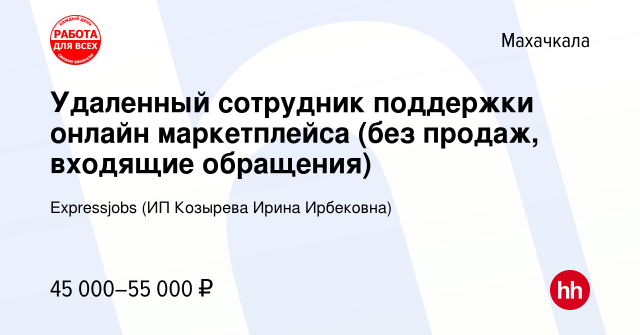 Вакансия Удаленный сотрудник поддержки онлайн маркетплейса (без продаж,  входящие обращения) в Махачкале, работа в компании Expressjobs (ИП Козырева  Ирина Ирбековна) (вакансия в архиве c 8 декабря 2023)