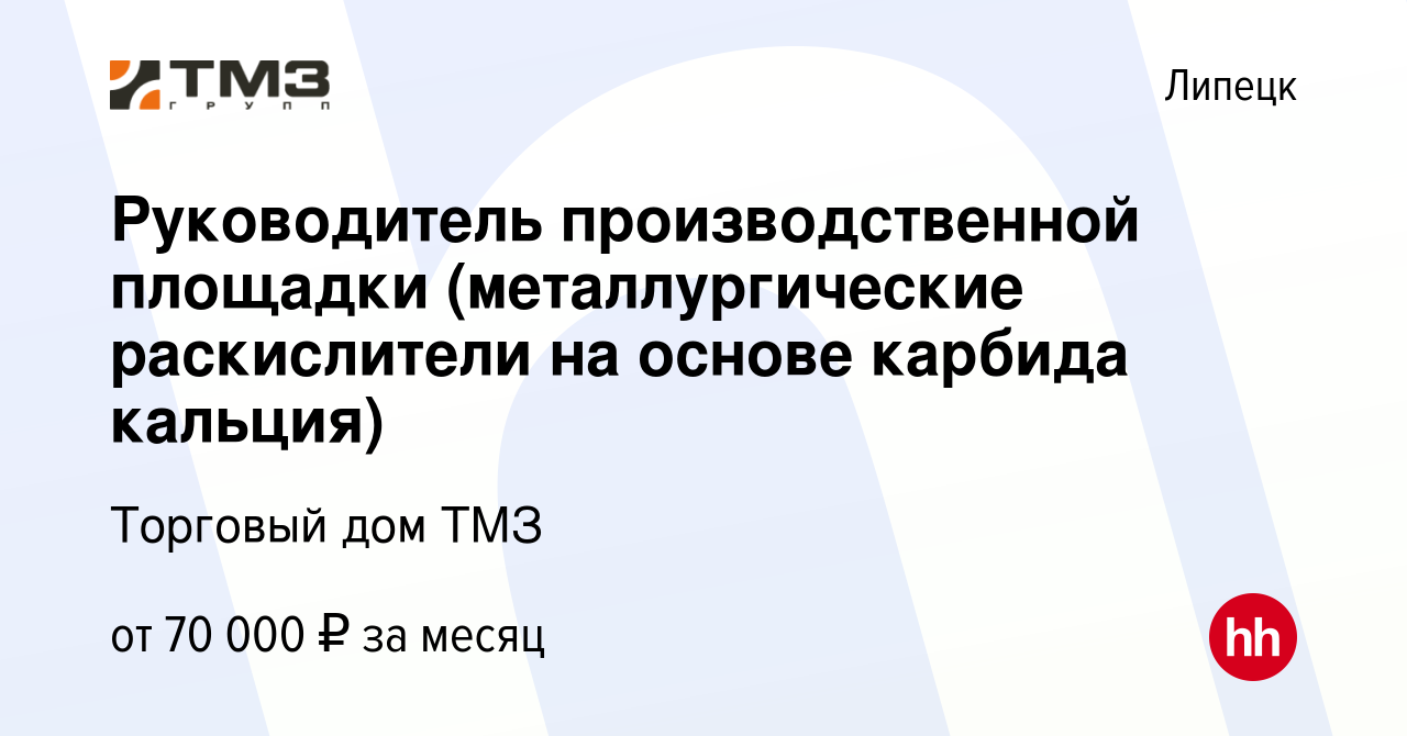 Вакансия Руководитель производственной площадки (металлургические  раскислители на основе карбида кальция) в Липецке, работа в компании  Торговый дом ТМЗ (вакансия в архиве c 8 декабря 2023)