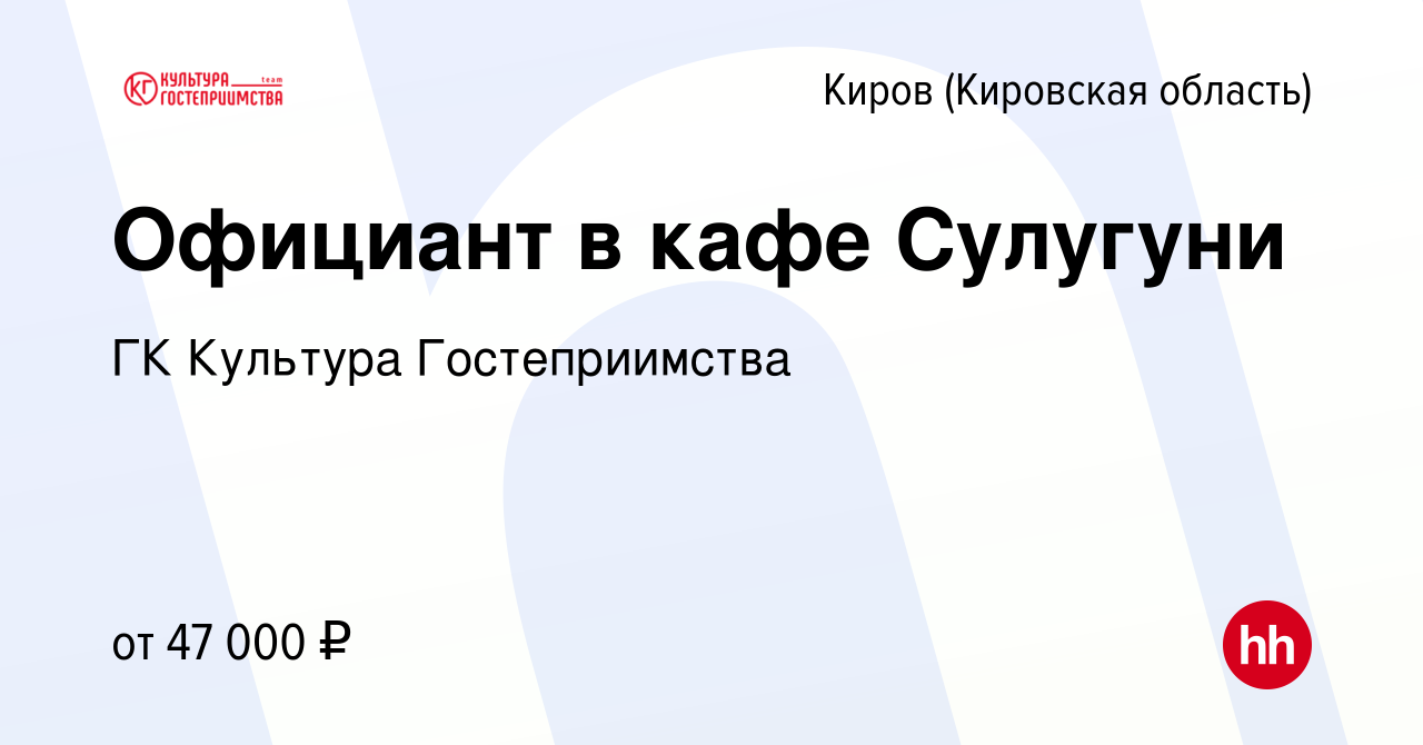 Вакансия Официант в кафе Сулугуни в Кирове (Кировская область), работа в  компании ГК Культура Гостеприимства (вакансия в архиве c 5 декабря 2023)