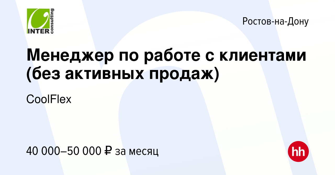 Вакансия Менеджер по работе с клиентами (без активных продаж) в Ростове-на- Дону, работа в компании CoolFlex (вакансия в архиве c 8 декабря 2023)