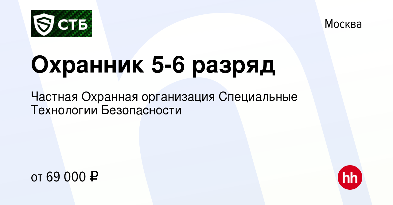 Вакансия Охранник 5-6 разряд в Москве, работа в компании Частная Охранная  организация Специальные Технологии Безопасности (вакансия в архиве c 8  декабря 2023)