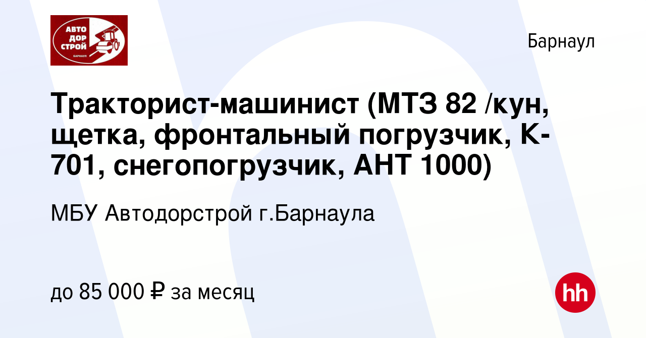 Вакансия Тракторист-машинист (МТЗ 82 /кун, щетка, фронтальный погрузчик,  К-701, снегопогрузчик, АНТ 1000) в Барнауле, работа в компании МБУ  Автодорстрой г.Барнаула (вакансия в архиве c 8 декабря 2023)