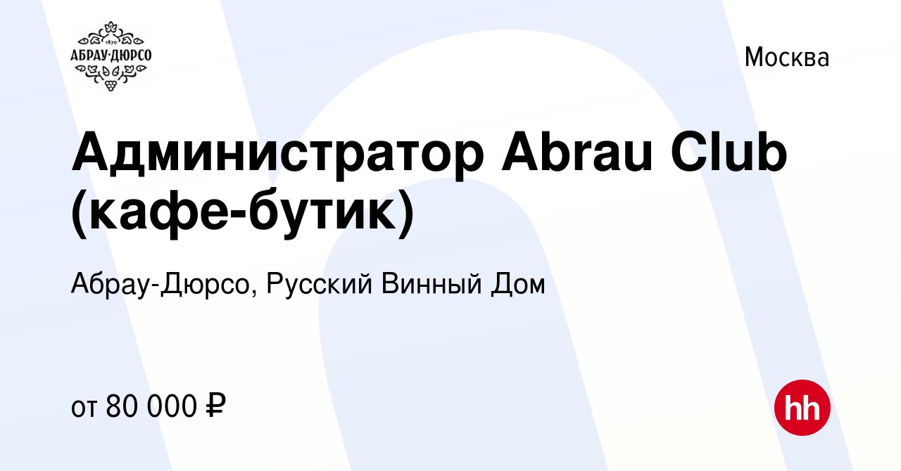 Вакансия Администратор Abrau Club (кафе-бутик) в Москве, работа в компании  Абрау-Дюрсо, Русский Винный Дом (вакансия в архиве c 15 февраля 2024)