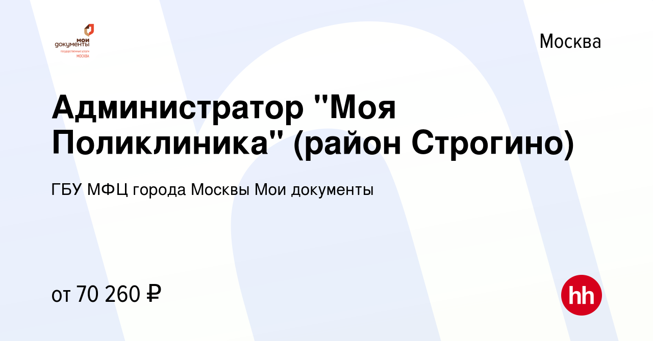 Вакансия Администратор городской поликлиники (Даниловский район) в Москве,  работа в компании ГБУ МФЦ города Москвы Мои документы