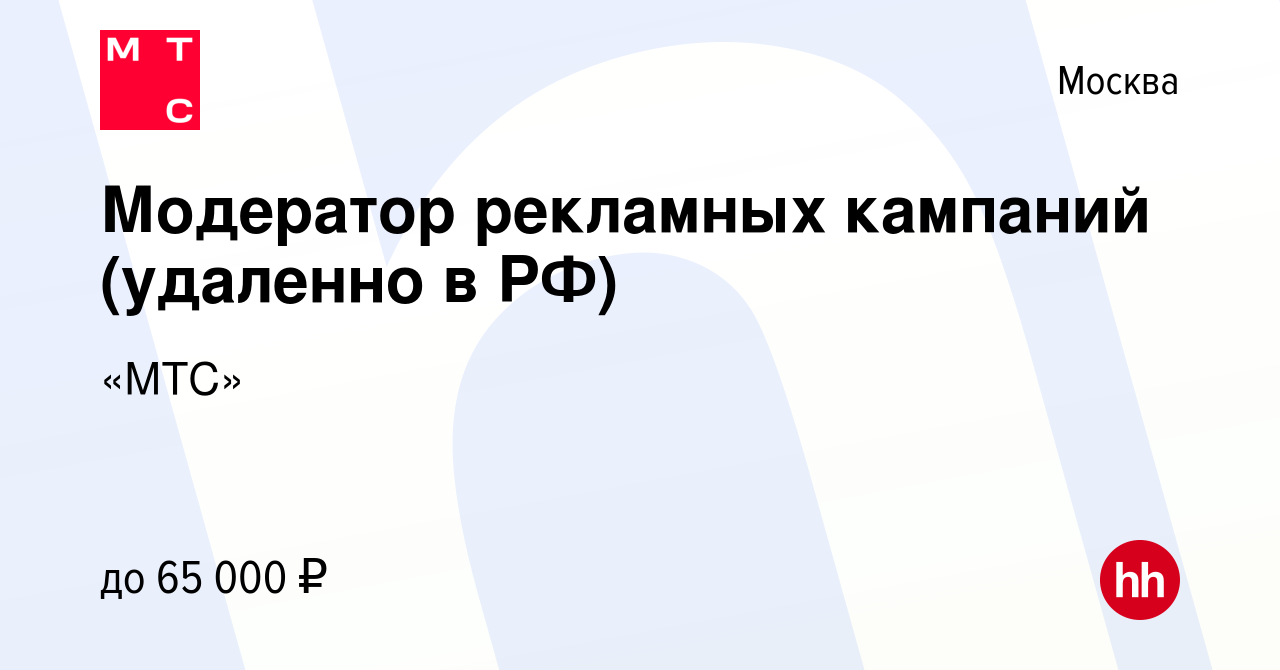 Вакансия Модератор рекламных кампаний (удаленно в РФ) в Москве, работа в  компании «МТС» (вакансия в архиве c 27 ноября 2023)