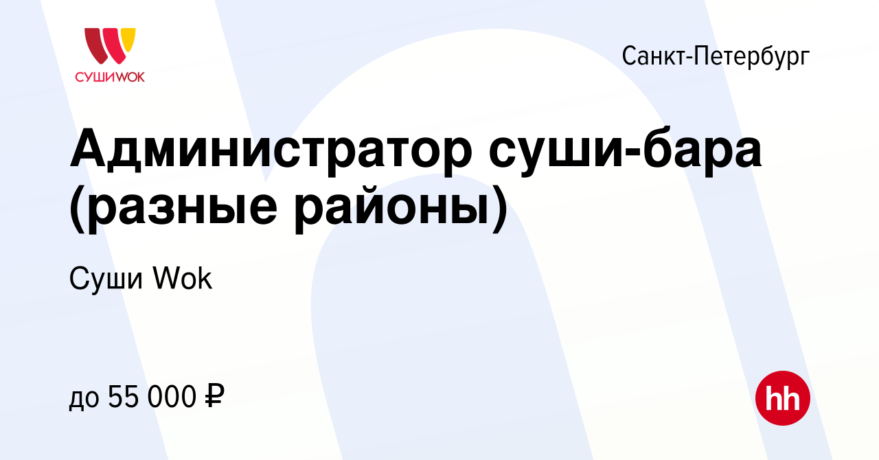 Вакансия Администратор суши-бара (разные районы) в Санкт-Петербурге, работа  в компании Суши Wok (вакансия в архиве c 15 февраля 2024)