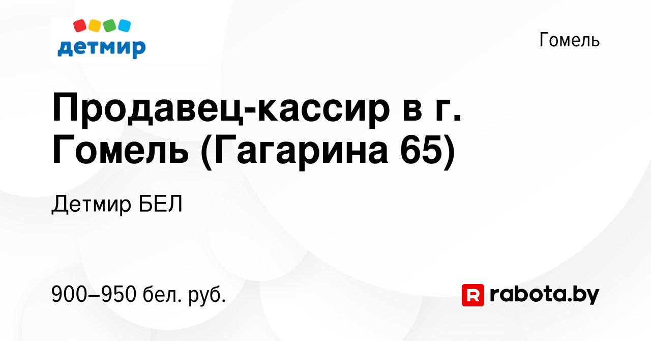 Вакансия Продавец-кассир в г. Гомель (Гагарина 65) в Гомеле, работа в  компании Детмир БЕЛ (вакансия в архиве c 7 декабря 2023)