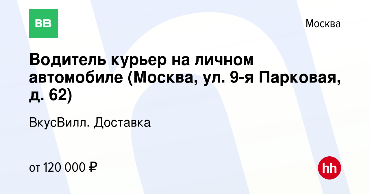 Вакансия Водитель курьер на личном автомобиле (Москва, ул. 9-я Парковая, д.  62) в Москве, работа в компании ВкусВилл. Доставка (вакансия в архиве c 26  января 2024)