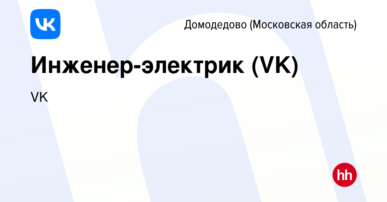 Вакансия Инженер-электрик (VK) в Домодедово, работа в компании VK