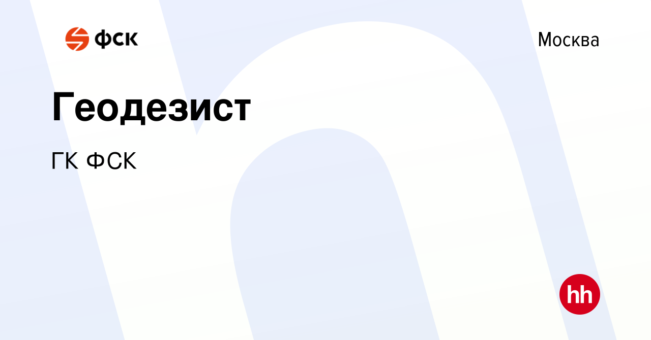 Вакансия Геодезист в Москве, работа в компании ГК ФСК (вакансия в архиве c  17 января 2024)