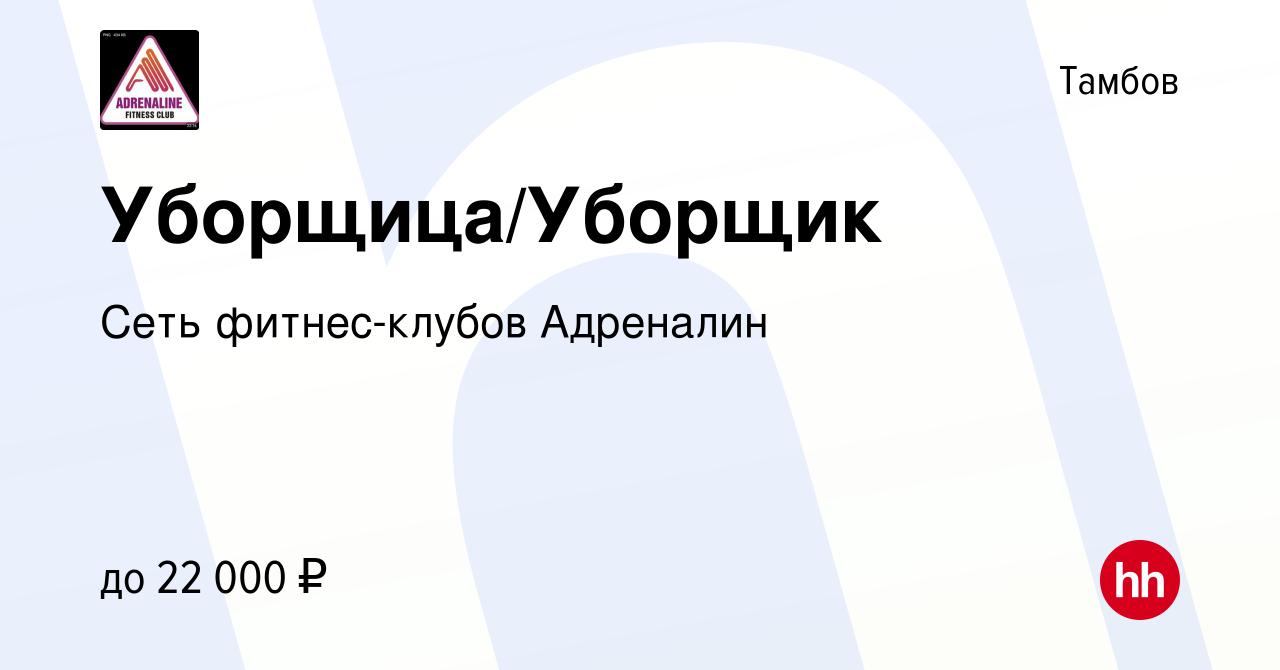 Вакансия Уборщица/Уборщик в Тамбове, работа в компании Сеть фитнес-клубов  Адреналин (вакансия в архиве c 8 декабря 2023)