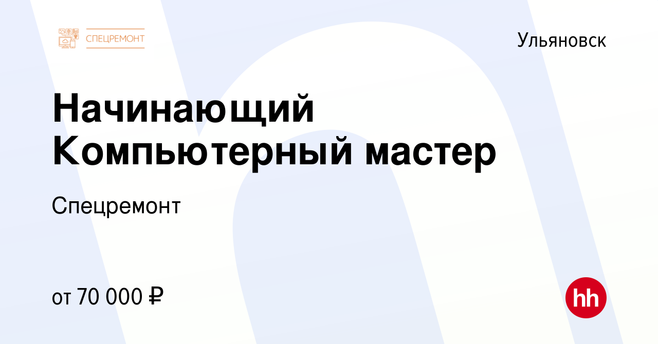 Вакансия Начинающий Компьютерный мастер в Ульяновске, работа в компании  Спецремонт (вакансия в архиве c 8 декабря 2023)