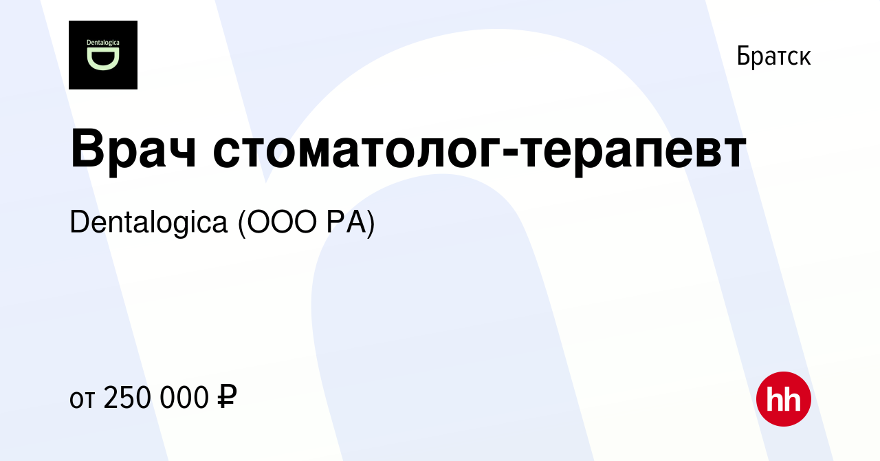 Вакансия Врач стоматолог-терапевт в Братске, работа в компании Dentalogica  (ООО РА) (вакансия в архиве c 8 декабря 2023)