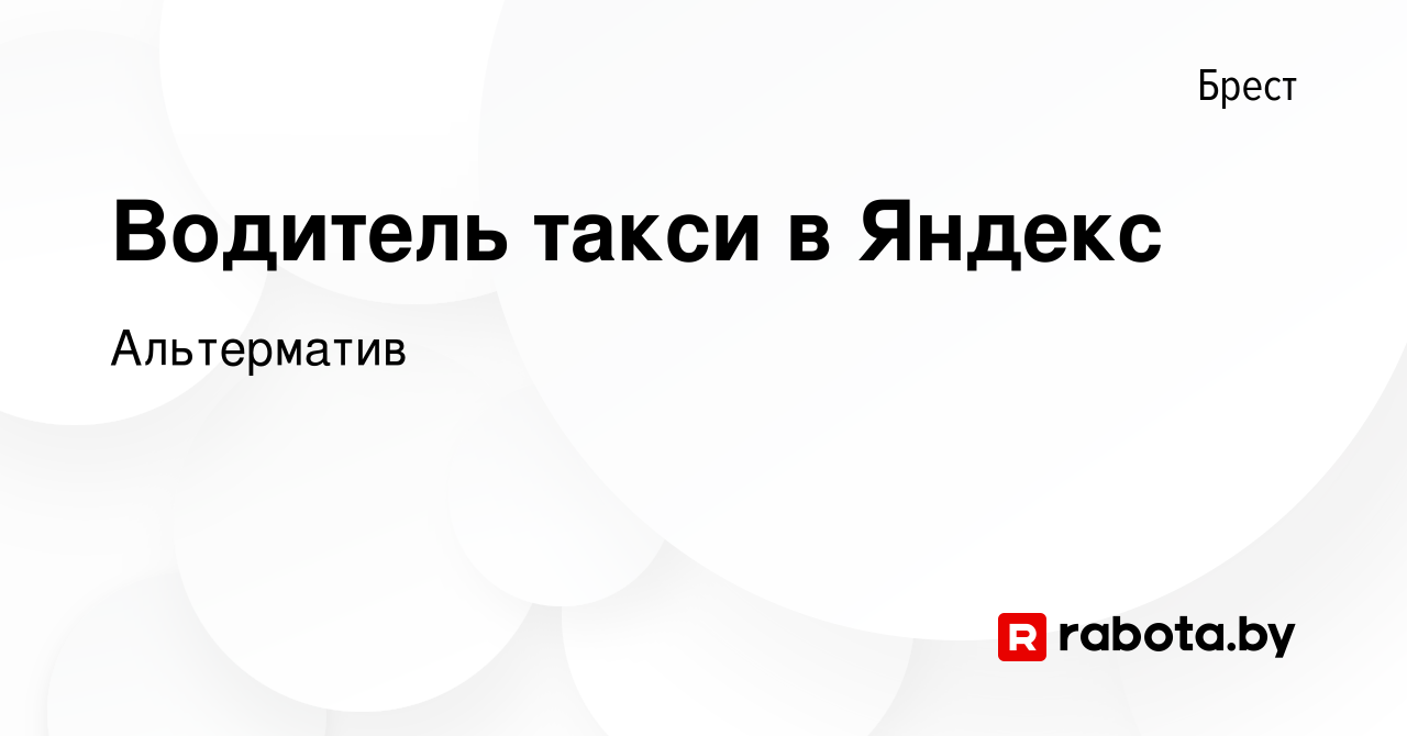 Вакансия Водитель такси в Яндекс в Бресте, работа в компании Альтерматив  (вакансия в архиве c 8 декабря 2023)