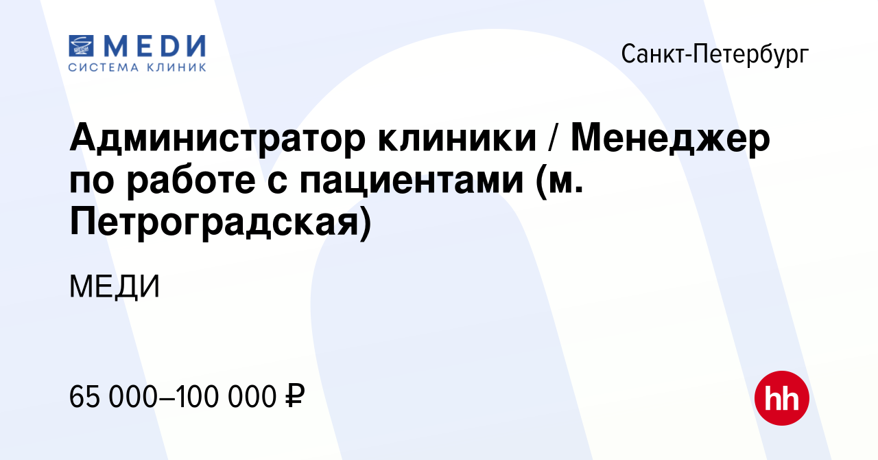 Вакансия Администратор клиники / Менеджер по работе с пациентами (м.  Петроградская) в Санкт-Петербурге, работа в компании МЕДИ (вакансия в  архиве c 2 февраля 2024)